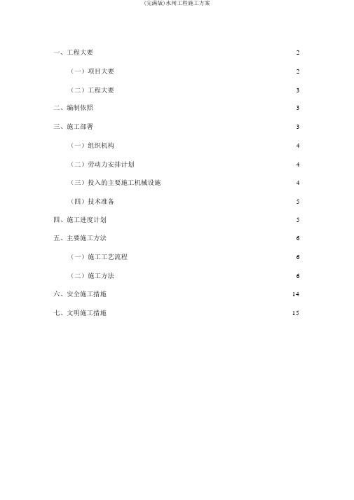 (完整版)水闸工程施工方案