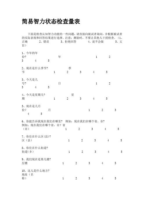 简易智力状态检查量表