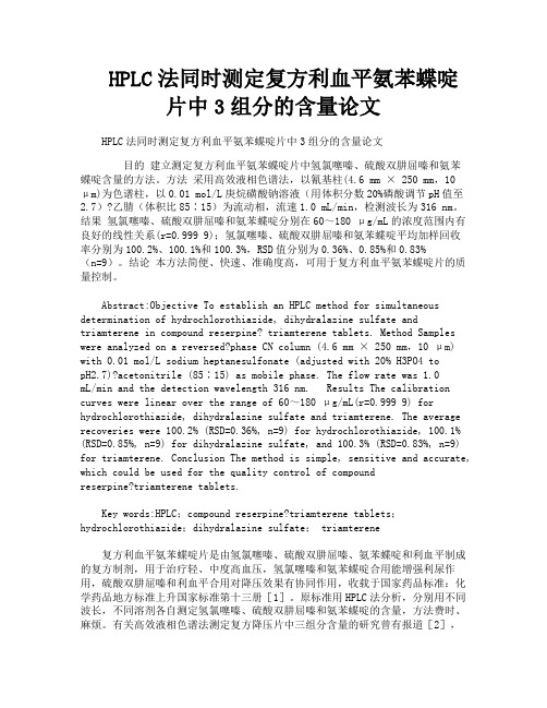 HPLC法同时测定复方利血平氨苯蝶啶片中3组分的含量论文