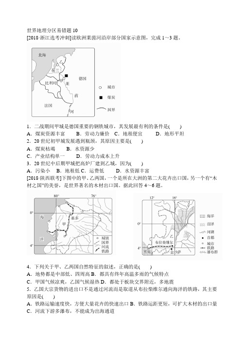 2018-2019年高三一轮世界地理分区易错题10