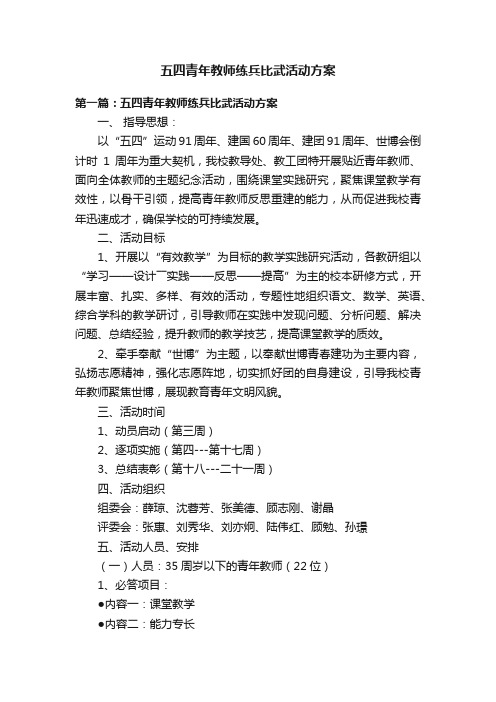 五四青年教师练兵比武活动方案