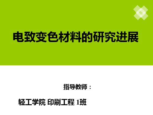 电致变色材料的的研究进展