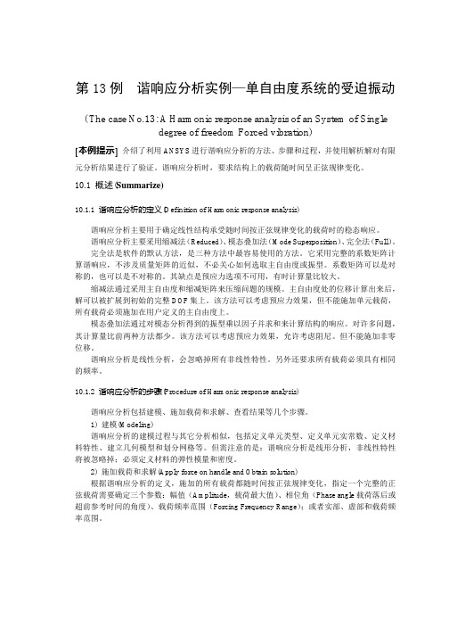 第13例谐响应分析实例—单自由度系统的受迫振动