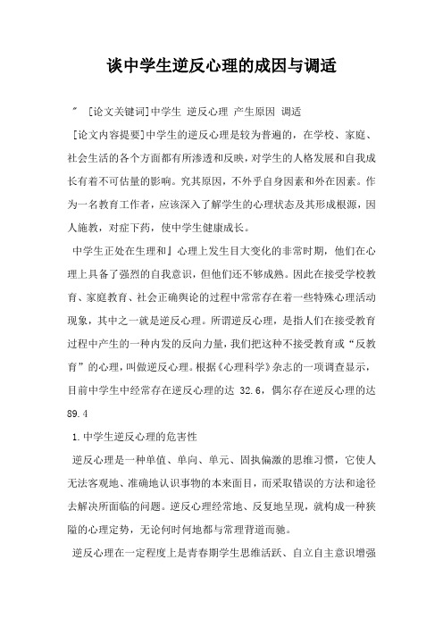谈中学生逆反心理的成因与调适