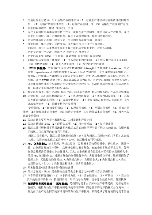 交通运输企业管理复习重点