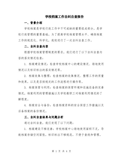 学校档案工作自纠自查报告