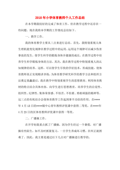 2018年小学体育教师个人工作总结