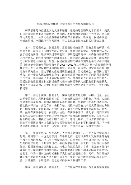 解放思想心得体会争做实践科学发展观的排头兵.