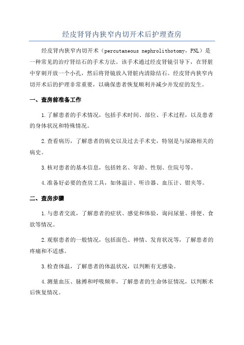 经皮肾肾内狭窄内切开术后护理查房