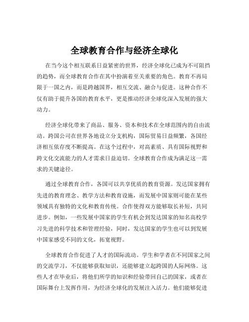 全球教育合作与经济全球化