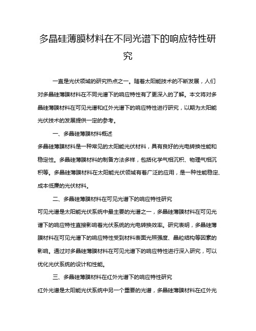 多晶硅薄膜材料在不同光谱下的响应特性研究