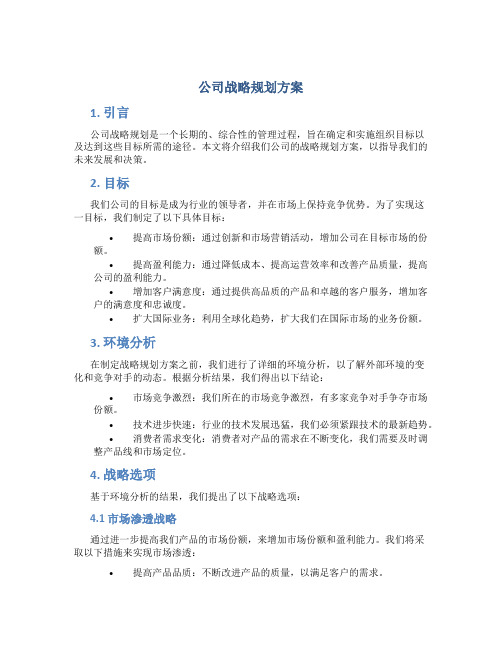 公司战略规划方案