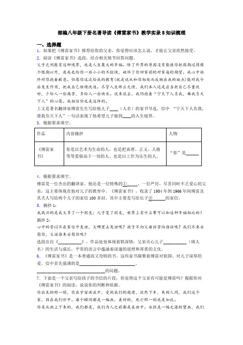 部编八年级下册名著导读《傅雷家书》教学实录8知识梳理