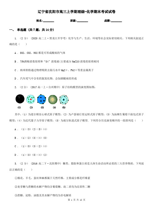辽宁省沈阳市高三上学期理综-化学期末考试试卷