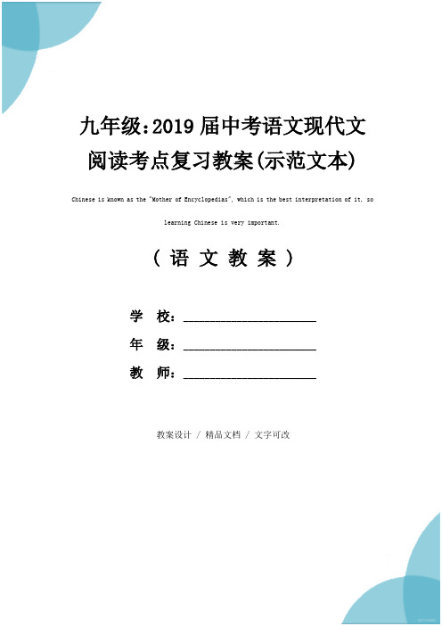 九年级：2019届中考语文现代文阅读考点复习教案(示范文本)