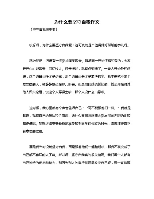 为什么要坚守自我作文