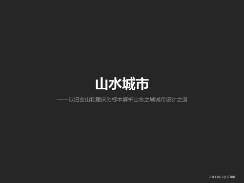 山水城市——以旧金山和重庆为标本解析山水之城城市设计之道