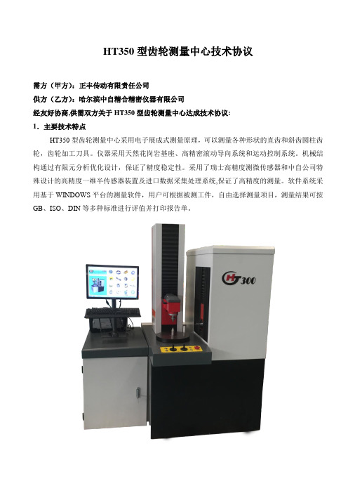 最新HT350型齿轮测量中心技术协议