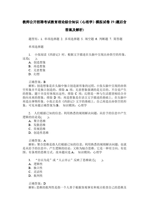 教师公开招聘考试教育理论综合知识(心理学)模拟试卷19(题后含答