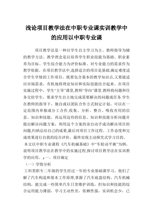 浅论项目教学法在中职专业课实训教学中的应用以中职专业课