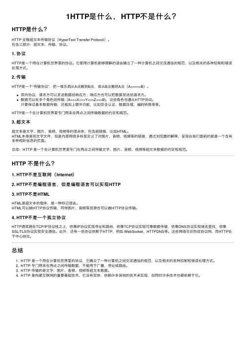 1HTTP是什么，HTTP不是什么？