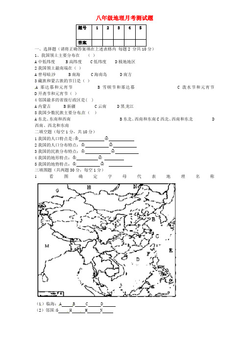 八年级地理10月月考试题 新人教版