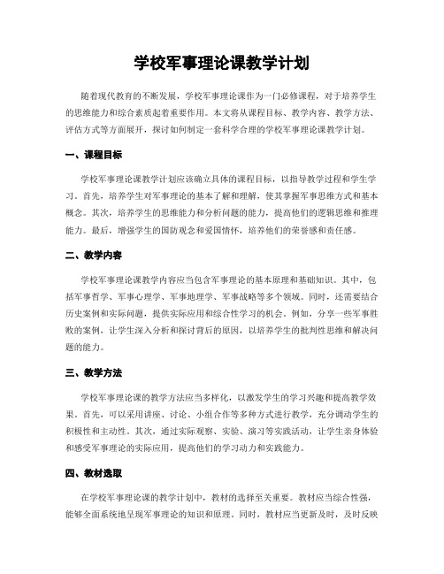 学校军事理论课教学计划