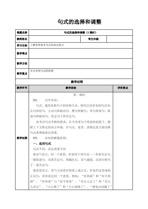 广东高中语文必修三  第二单元《句式的选择和调整》全套教案