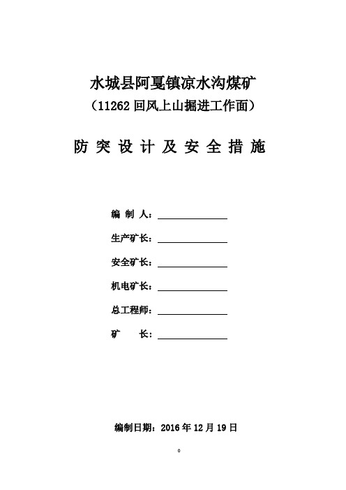 11122回风顺槽掘进工作面防突专项设计