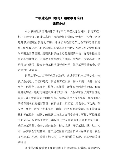 二级建造师继续教育培训学习小结