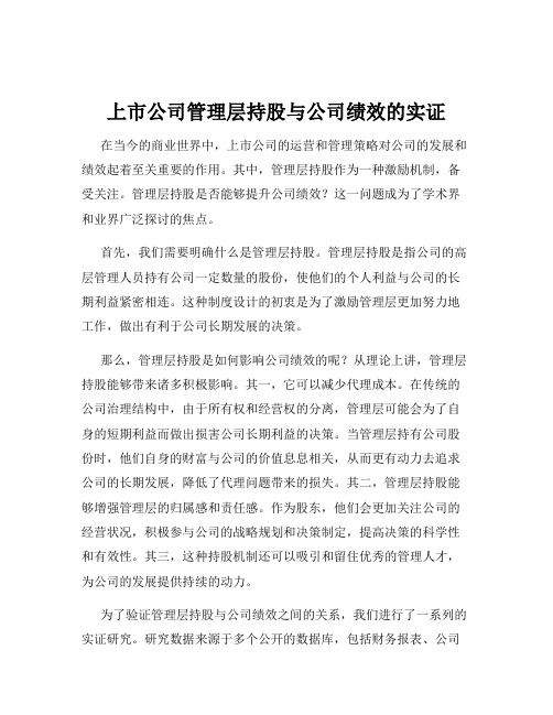 上市公司管理层持股与公司绩效的实证