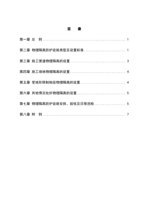 铁路建设工程邻近营业线施工物理隔离防护办法