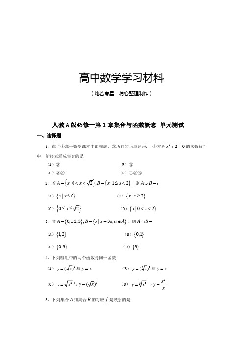 人教A版数学必修一     第1章集合与函数概念 单元测试