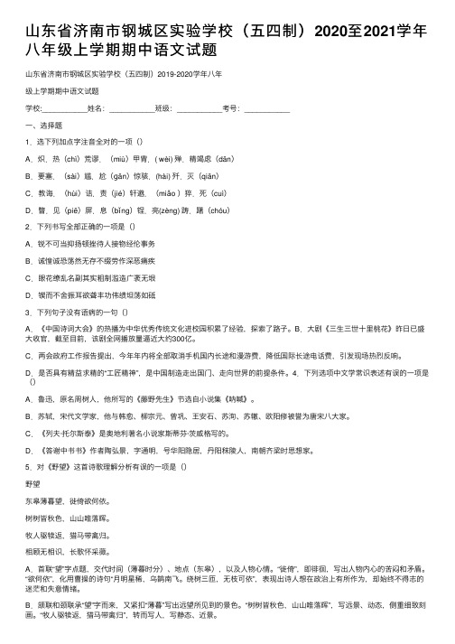 山东省济南市钢城区实验学校（五四制）2020至2021学年八年级上学期期中语文试题