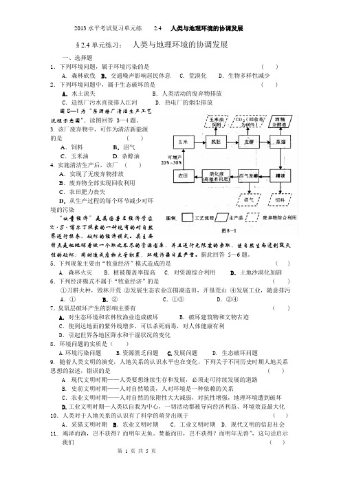 2014水平考试复习单元练2,4人类与地理环境的协调发展