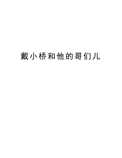 戴小桥和他的哥们儿电子教案