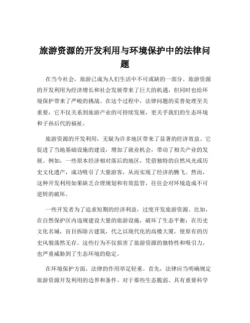 旅游资源的开发利用与环境保护中的法律问题