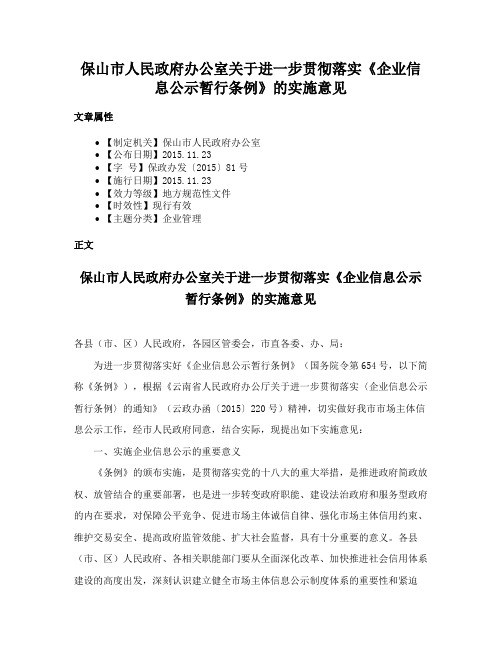 保山市人民政府办公室关于进一步贯彻落实《企业信息公示暂行条例》的实施意见