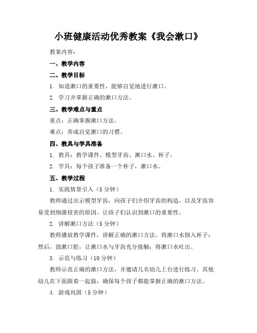 小班健康活动优秀教案《我会漱口》