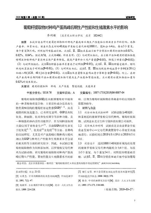 葡萄籽提取物对种鸡产蛋高峰后期生产性能和生殖激素水平的影响