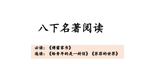 2020-2021学年部编版语文八年级下册第三单元名著导读复习课件(共31张PPT)