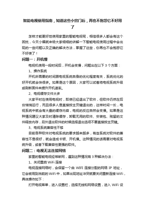 智能电视使用指南，知道这些小窍门后，再也不抱怨它不好用了