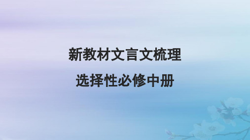 2025届高考语文一轮总复习第二部分古代诗文阅读板块一文言文阅读新教材文言文梳理选择性必修中册课件