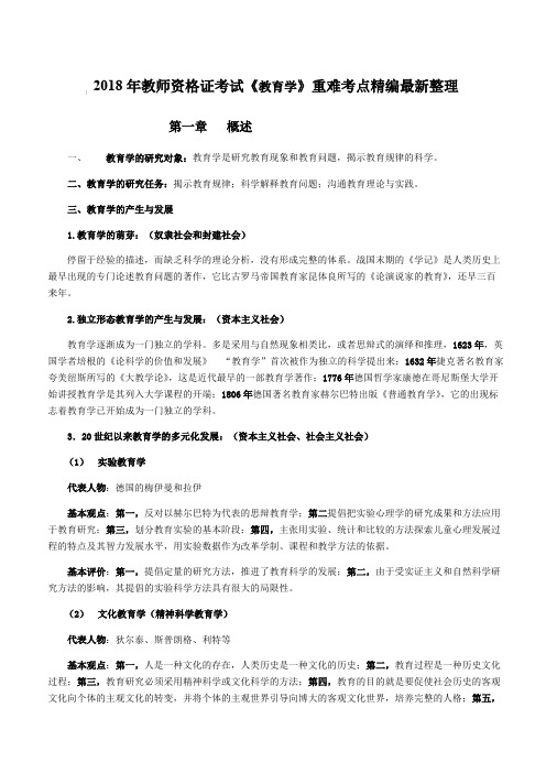 2018年教师资格证考试《教育学》重难考点精编最新整理