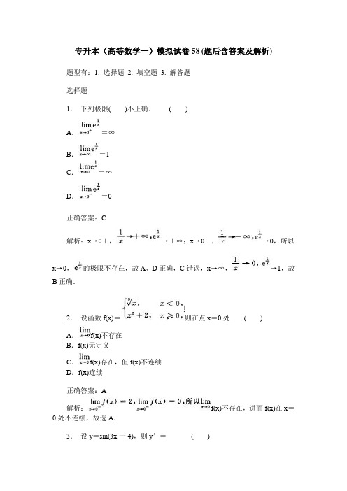 专升本(高等数学一)模拟试卷58(题后含答案及解析)