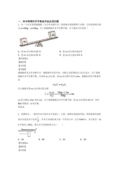 2020-2021中考物理易错题专题训练-杠杆平衡练习题含答案