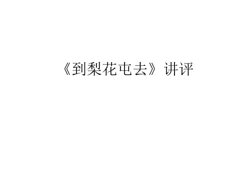 2019年高考语文全国3卷文学类阅读小说《到梨花屯去》讲评