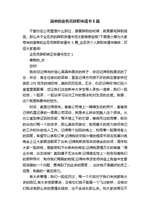 简单的业务员辞职申请书5篇