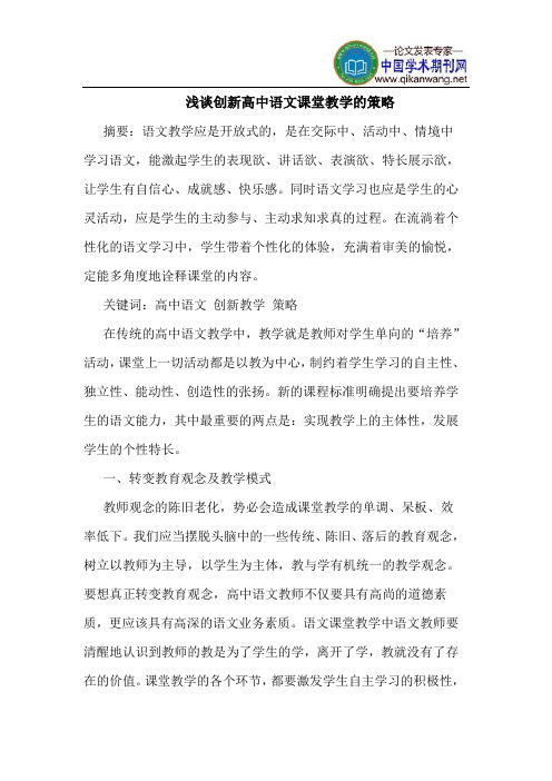 创新高中语文课堂教学的策略