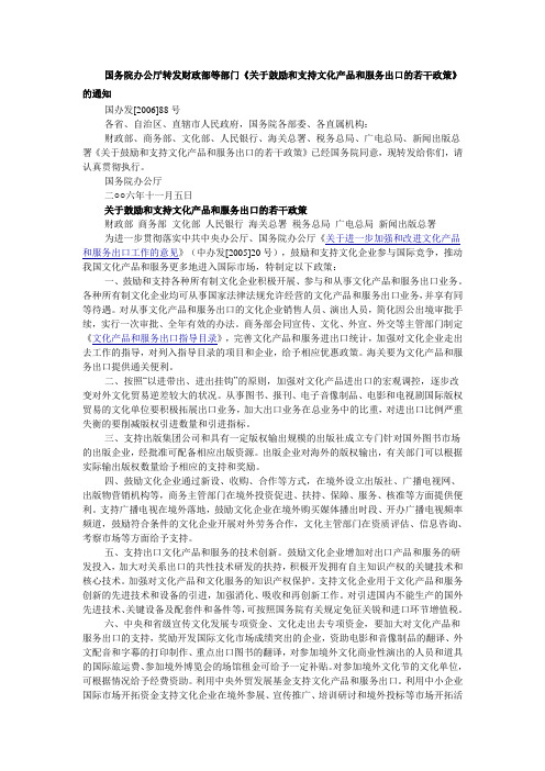 关于鼓励和支持文化产品和服务出口的若干政策